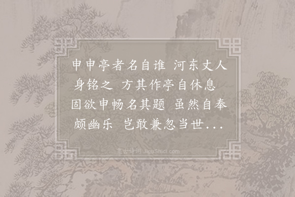 王令《题满氏申申亭》