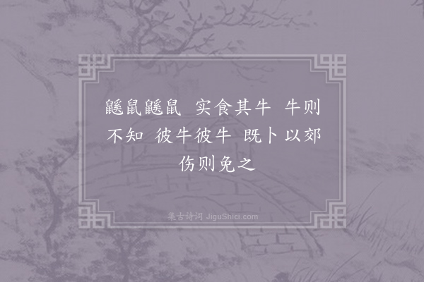 王令《鼷鼠操》