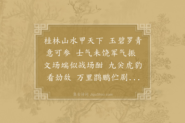 王正功《嘉泰改元桂林大比与计偕者十有一人九月十六日用故事行宴享之礼作是诗劝为之驾·其二》