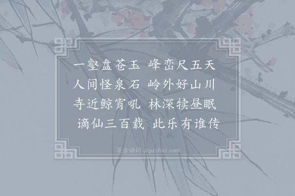 王亘《题翠岩亭》