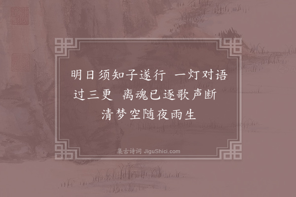 王同祖《与月船周君话别·其一》