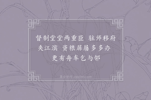 王同祖《冬日金陵制幕书事·其一》