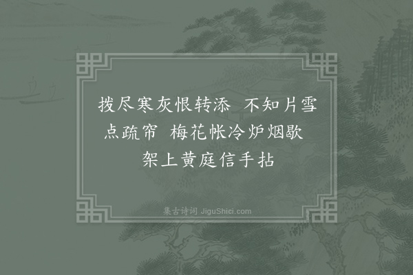 王同祖《岁晚杂兴·其一》