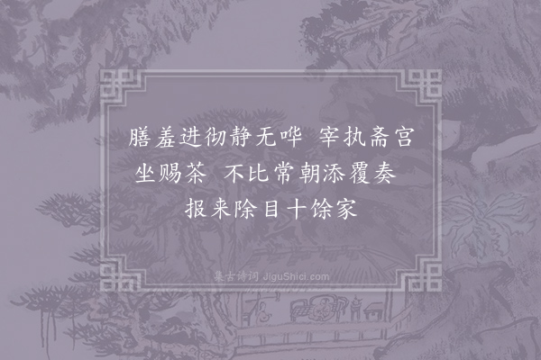 王同祖《明堂观礼杂咏十三首·其二·观景灵宫恭谢》