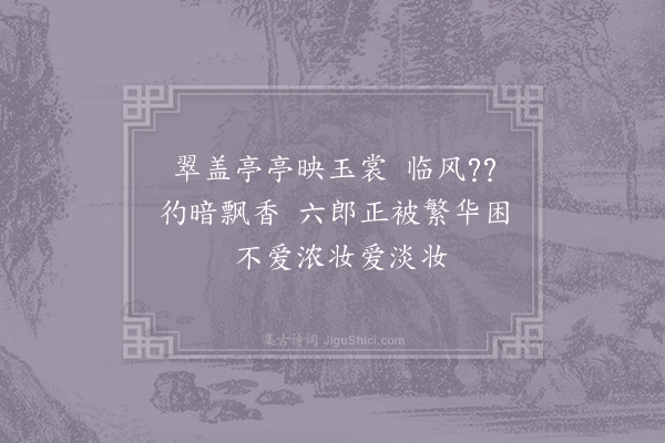 王同祖《郡圃观白莲·其一》