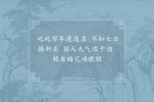 王同祖《岁晚即事》