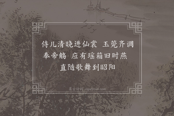 王圭《端午内中帖子词·其五·皇后阁》