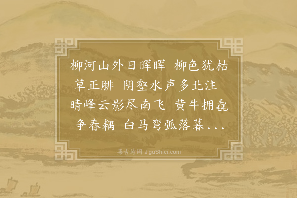 王圭《柳河馆》