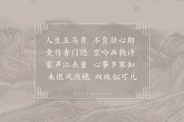 王圭《挽吴止水》