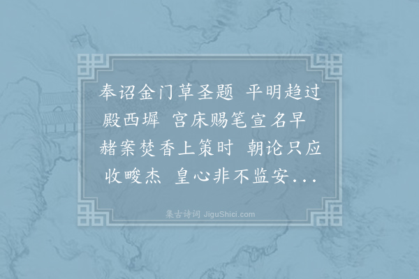 王圭《被诏考制科呈胡武平内翰三首·其一》