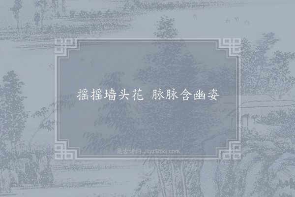 王圭《句·其九》