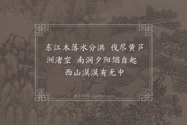 王安石《东江》