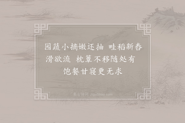 王安石《园蔬》