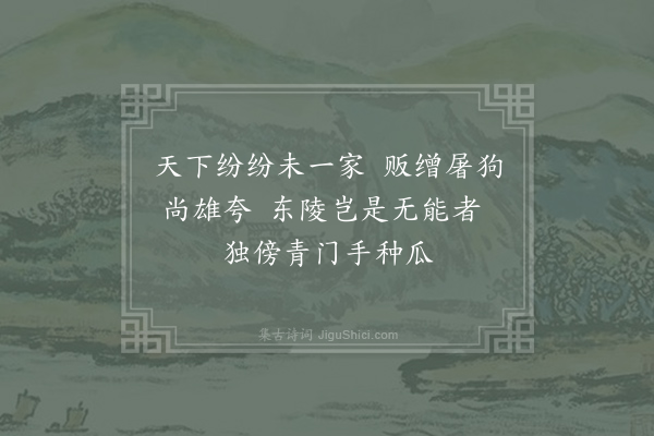 王安石《邵平》