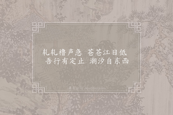 王安石《泊姚江》