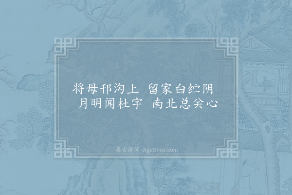 王安石《将母》