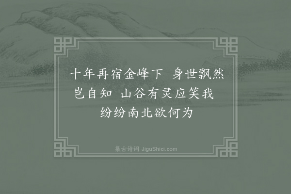 王安石《皇祐庚寅自临川如钱塘过宿此嘉祐戊辰自番阳归临川再宿金峰》