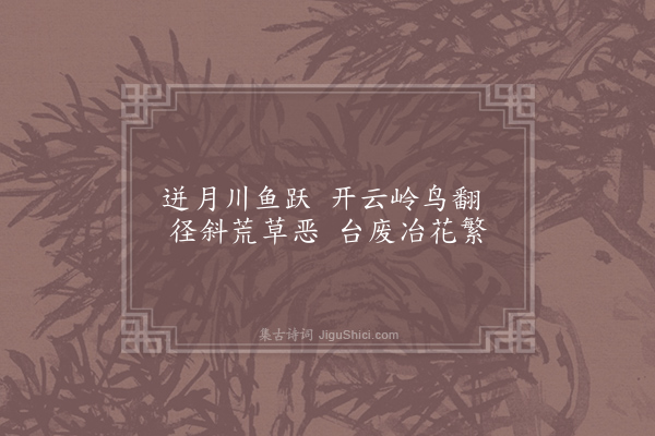 王安石《迸月》