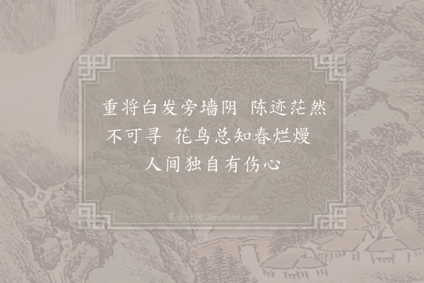 王安石《重将》