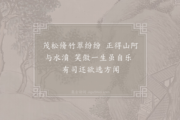 王安石《徐秀才园亭》