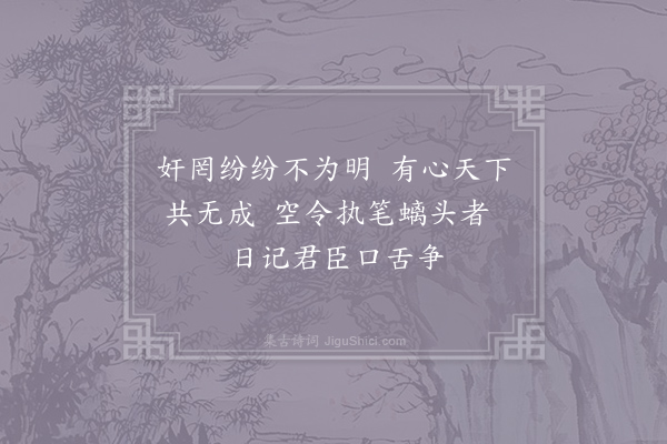 王安石《读开成事》