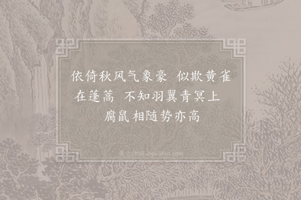 王安石《鸱》