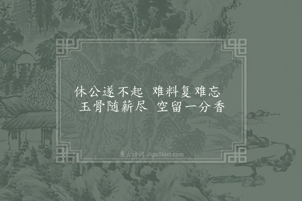 王安石《悼慧休》