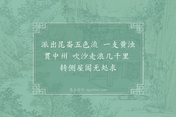 王安石《黄河》