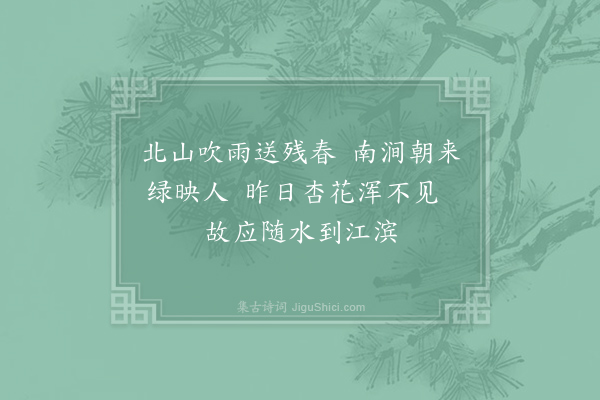 王安石《暮春》