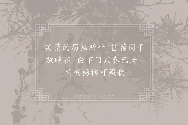 王安石《暮春》