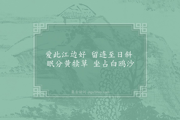 王安石《题舫子》