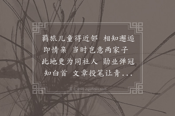 王安石《始与韩玉汝相近居遂相与游今居复相近而两家子唱和诗相属因有此作》