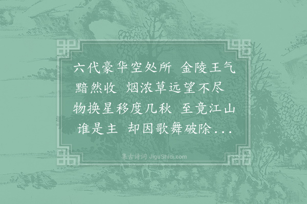 王安石《金陵怀古》