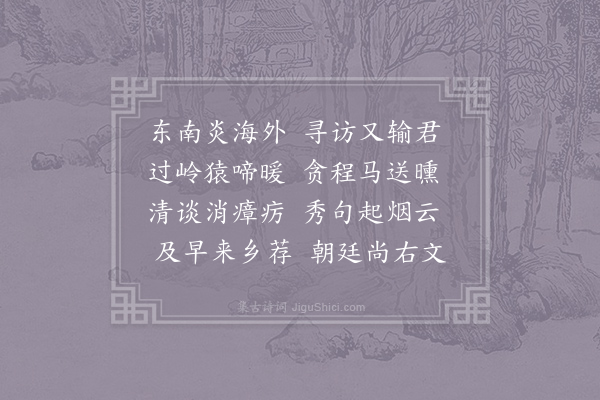 王安石《送杜十八之广南》