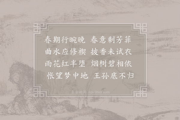 王安石《暮春》