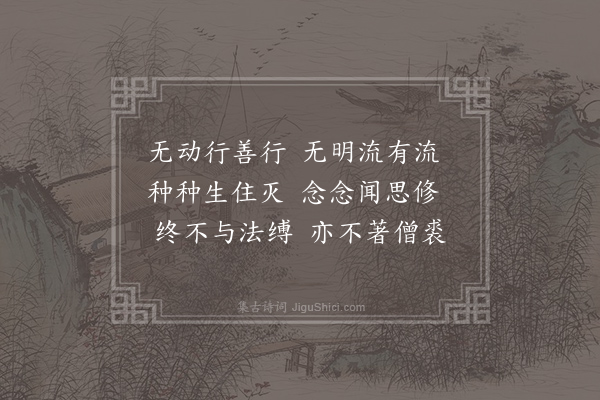王安石《无动》