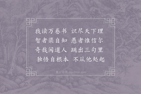 王安石《拟寒山拾得二十首·其七》