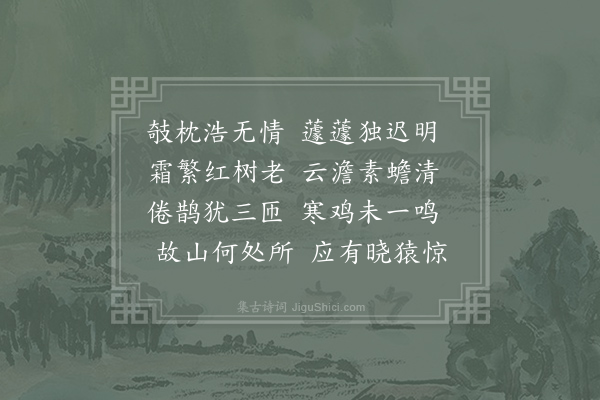 王安石《迟明》