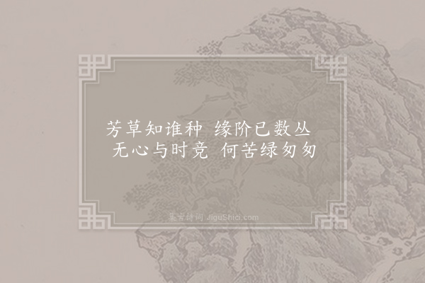 王安石《芳草》