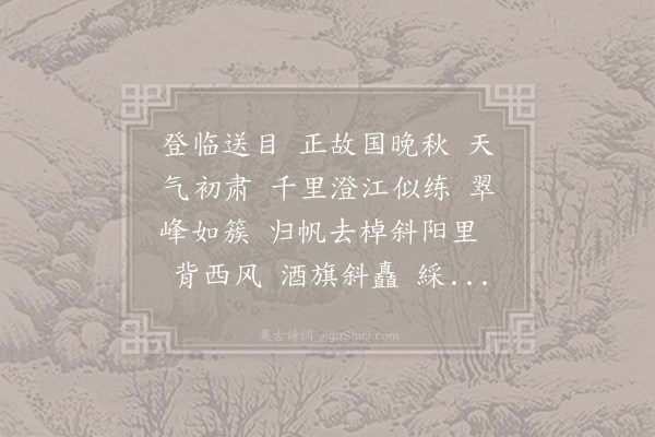 王安石《桂枝香》