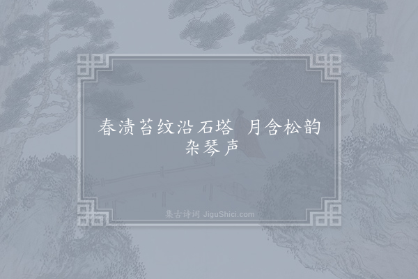 王钦若《句·其二》