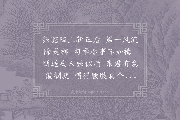 王观《木兰花令·柳》