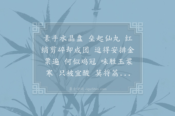 王观《浪淘沙令·杨梅》