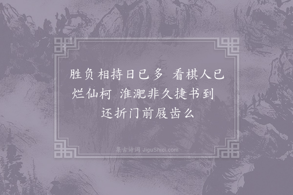 王迈《丙子诏后需捷四绝·其四》