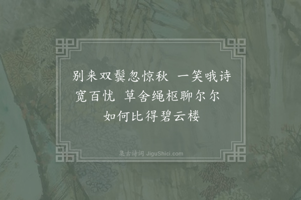 王迈《参部至三山简王宗教子文野二首仍寄观潮拙稿子文旧诗名为碧云楼集·其二》