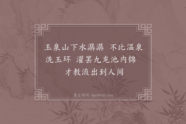 王迈《和马伯庸尚书四绝句·其三》