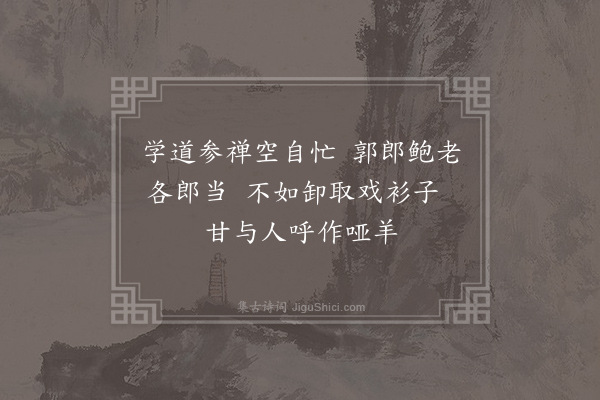 王迈《赠无诤和尚四首·其三》