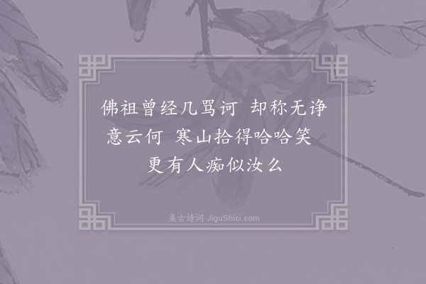 王迈《赠无诤和尚四首·其一》