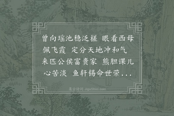 王迈《为余君肃曰严母夫人寿》