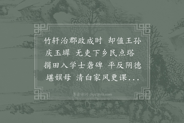 王迈《呈竹轩张史君二首·其一》